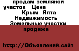 продам земляной участок › Цена ­ 9 000 000 - Крым, Ялта Недвижимость » Земельные участки продажа   